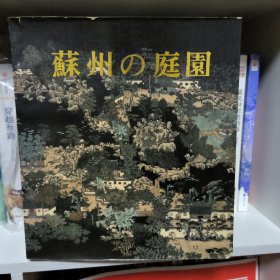 苏州的庭院（日文版）