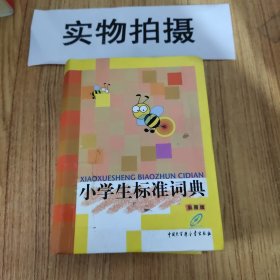 小学生标准词典