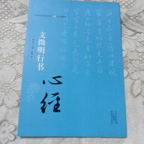 中国历代书法名家写心经放大本系列 文征明行书《心经》