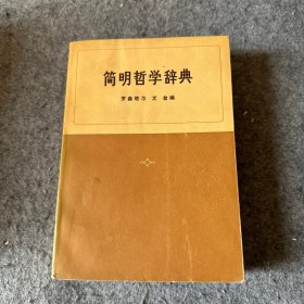 简明哲学辞典（品相好，内页干净，馆藏书）