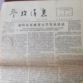 参政消息 1975.12.9