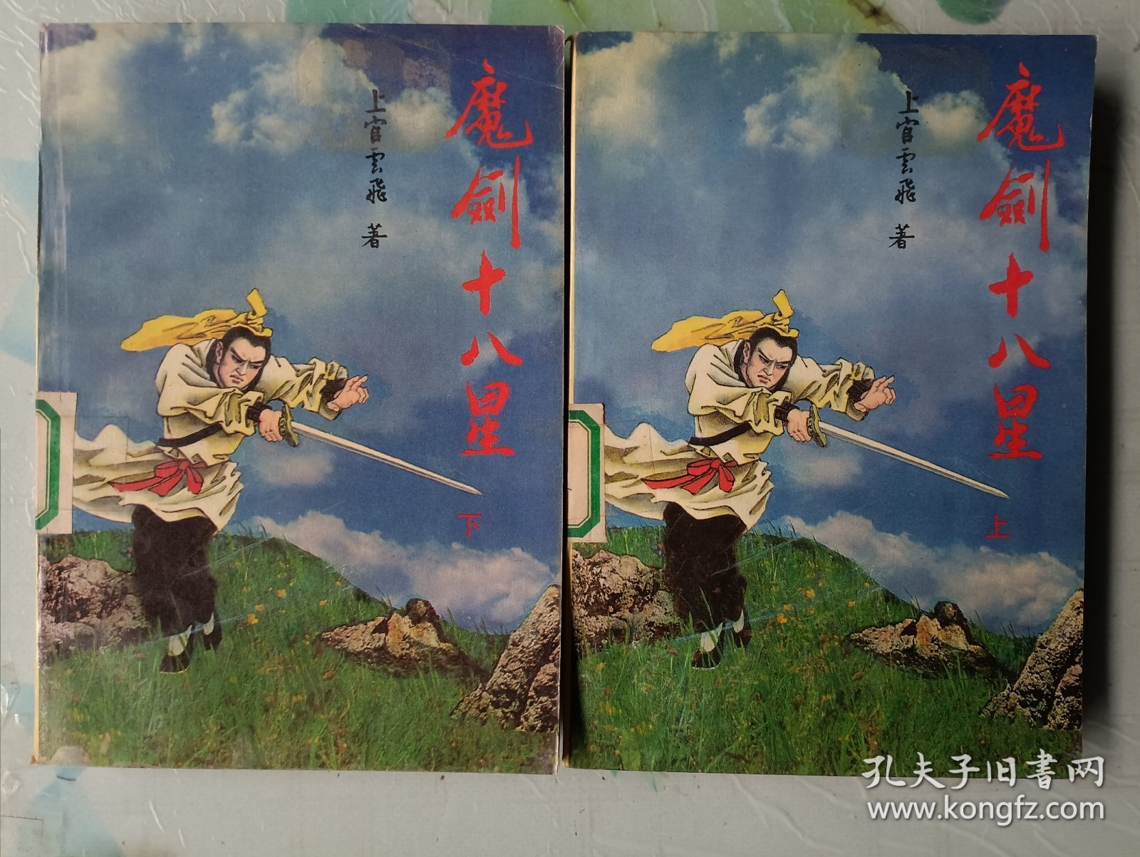 老版武侠:魔剑十八星（上下册）
