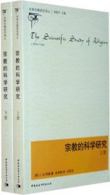 正版包邮 宗教的科学研究（上、下册） （美）英格 金泽 刘澎 校 中国社会科学出版社