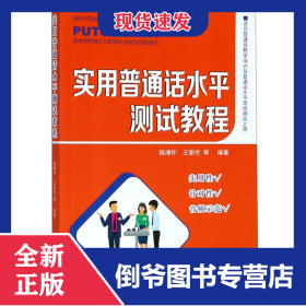 實用普通話水平測試教程(適合普通話教學(xué)培訓(xùn)及普通話水平等級測試之用) 9787564176969