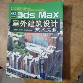 3ds Max室外建筑设计艺术表现，