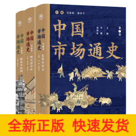 中國(guó)市場(chǎng)通史(共3冊(cè))