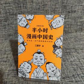 半小时漫画中国史