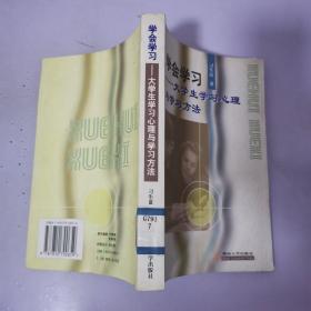 学会学习:大学生学习心理与学习方法