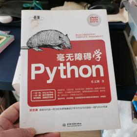 毫无障碍学Python