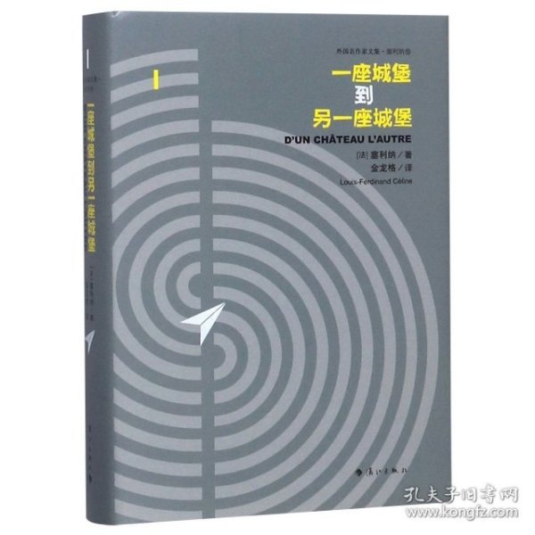 正版书外国名作家文集·塞利纳卷：一座城堡到另一座城堡精装