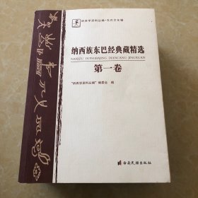 纳西族东巴经典藏精选. 第1卷 : 东巴文、纳西文、
汉文