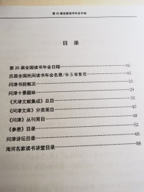 （复印件）第二十届全国读书年会手册（问津系列书目）