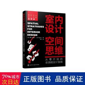 室内设计空间思维：从零开始的全流程设计指南