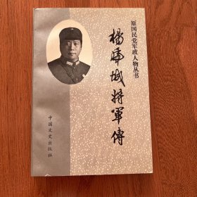 原国民党军政人物丛书・杨虎城将军传