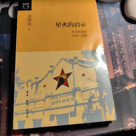 金冲及文丛·星火的启示：革命根据地创建与发展