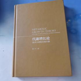 代谢增长论：技术小波和文明兴衰 有几页划线字迹