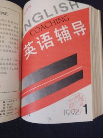 《英语画刊》1991年全年12期 英语画刊编辑部 张钧煜主编 高中版 合订本 书品如图