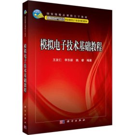 模拟电子技术基础教程/普通高等教育电气自动化类国家级特色专业系列规划教材