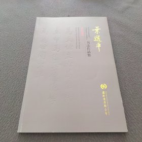 叶选平书法作品集《中庸》精选