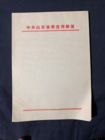 80年代老信笺老信纸一册 老白纸全新库存未用 可作古旧书籍名人信札修复用 中共山东省委宣传部