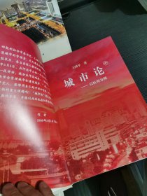 精装城市论上中下（三册全） 城市论—以杭州为例一版一印