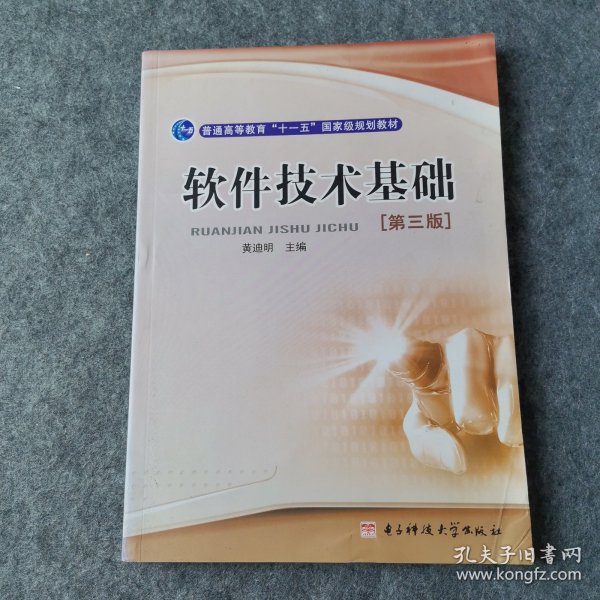 普通高等教育“十一五”国家级规划教材：软件技术基础（第3版）