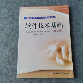 普通高等教育“十一五”国家级规划教材：软件技术基础（第3版）