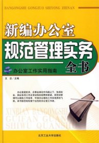 《新編辦公室規(guī)范管理實(shí)務(wù)全書》文忠9787563920372