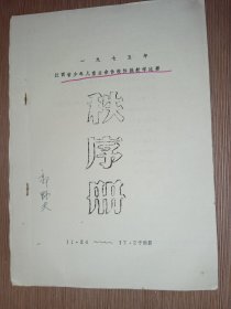 1975年江西省少年儿童业余体操教学比赛秩序册