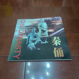 2200年前的帝国雄兵—秦始皇帝陵兵马俑【签名本】