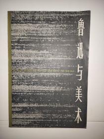 鲁迅与美术
