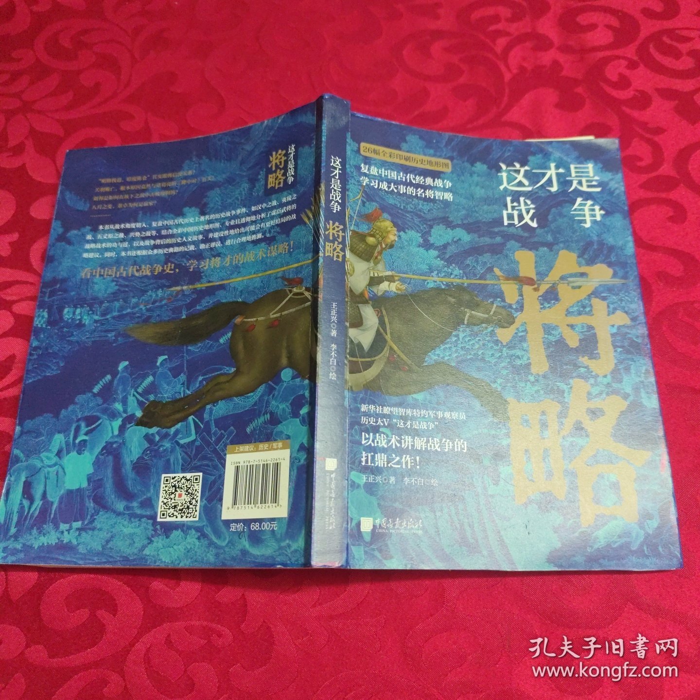 这才是战争：将略