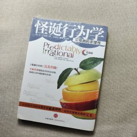 怪诞行为学：可预测的非理性