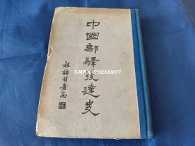 中国邮驿发达史【1940年一版一印】