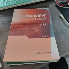 心理疾病治疗：理论与实践