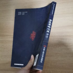 中医古籍名著编译丛书：金匮要略心典译注