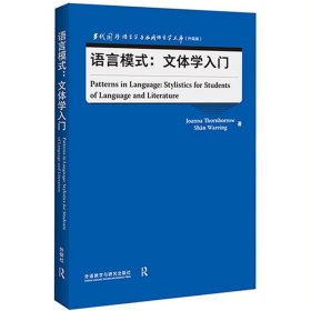 语言模式:文体学入门(当代国外语言学与应用语言学文库)(升级版)