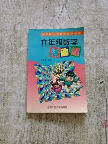 新世纪小学数学活动丛书：六年级数学活动课