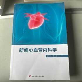 新编心血管内科学