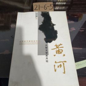 大型文学双月刊 黄河（2006.4）