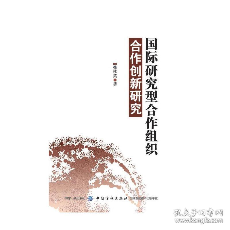 国际研究型合作组织合作创新研究