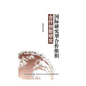 国际研究型合作组织合作创新研究