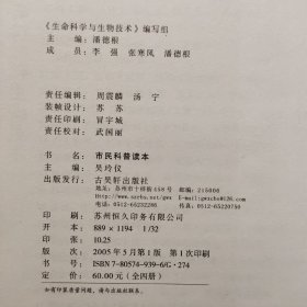 市民科普读本《生命科学与生物技术》《医药卫生与健康》《比科学知识更珍贵科学技术与日常生活》全四册合售