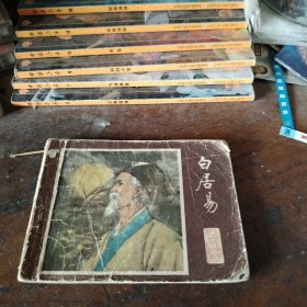 连环画白居易