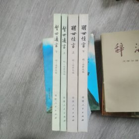 警世通言+醒世恒言