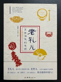 老礼儿：正在消失的文明