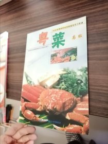 粤菜：高级——中式烹调师职业技能鉴定实习菜谱 有盘