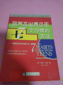 培养杰出青少年7个习惯的方法