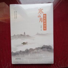 寒山月咏史旅游诗选