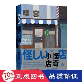 怪奇小店（日本新本格推理先锋作者有栖川有栖代表作）